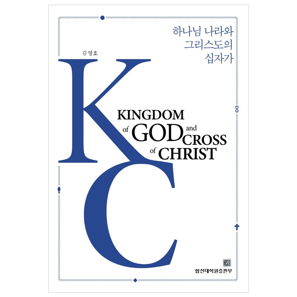 하나님 나라와 그리스도의 십자가 - 김영호