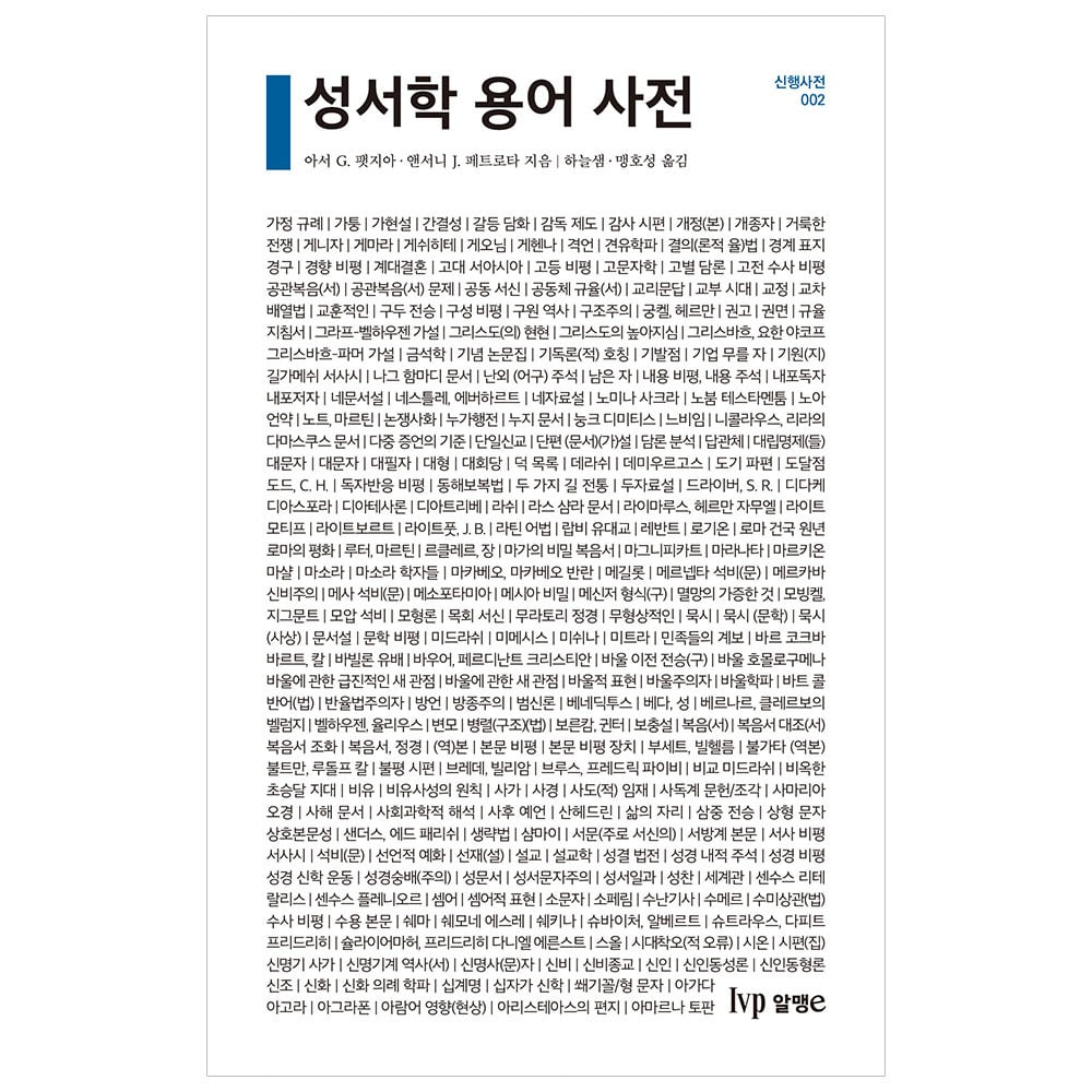 성서학 용어 사전 - 아서 G. 펫지아·앤서니 J. 페트로타