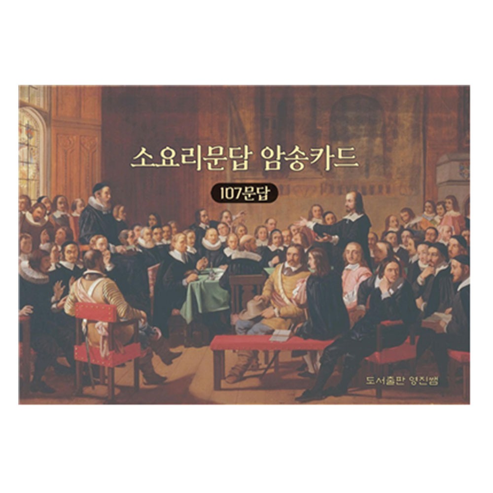 소요리문답 암송카드 - 김영진