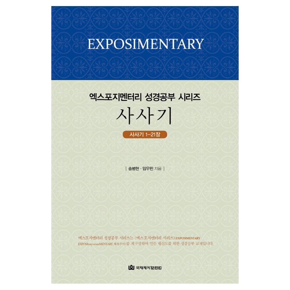 엑스포지멘터리 성경공부시리즈 - 사사기 (학습자용) - 송병현,임우민