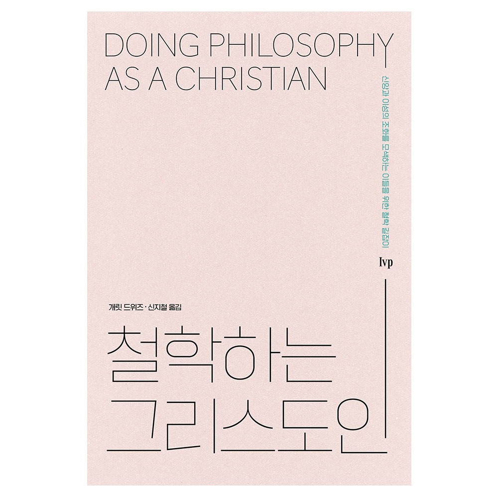 철학하는 그리스도인 - 개릿 드위즈,신지철