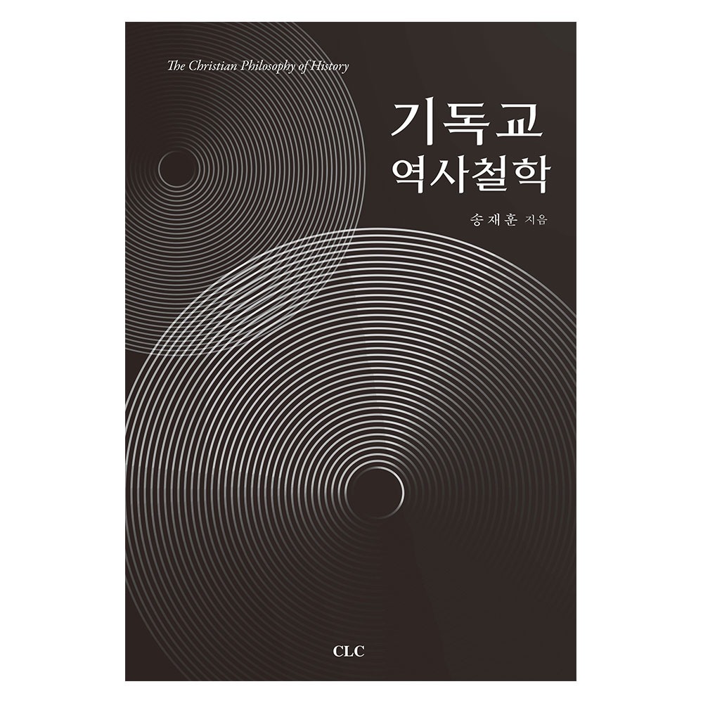 기독교 역사철학 - 송재훈