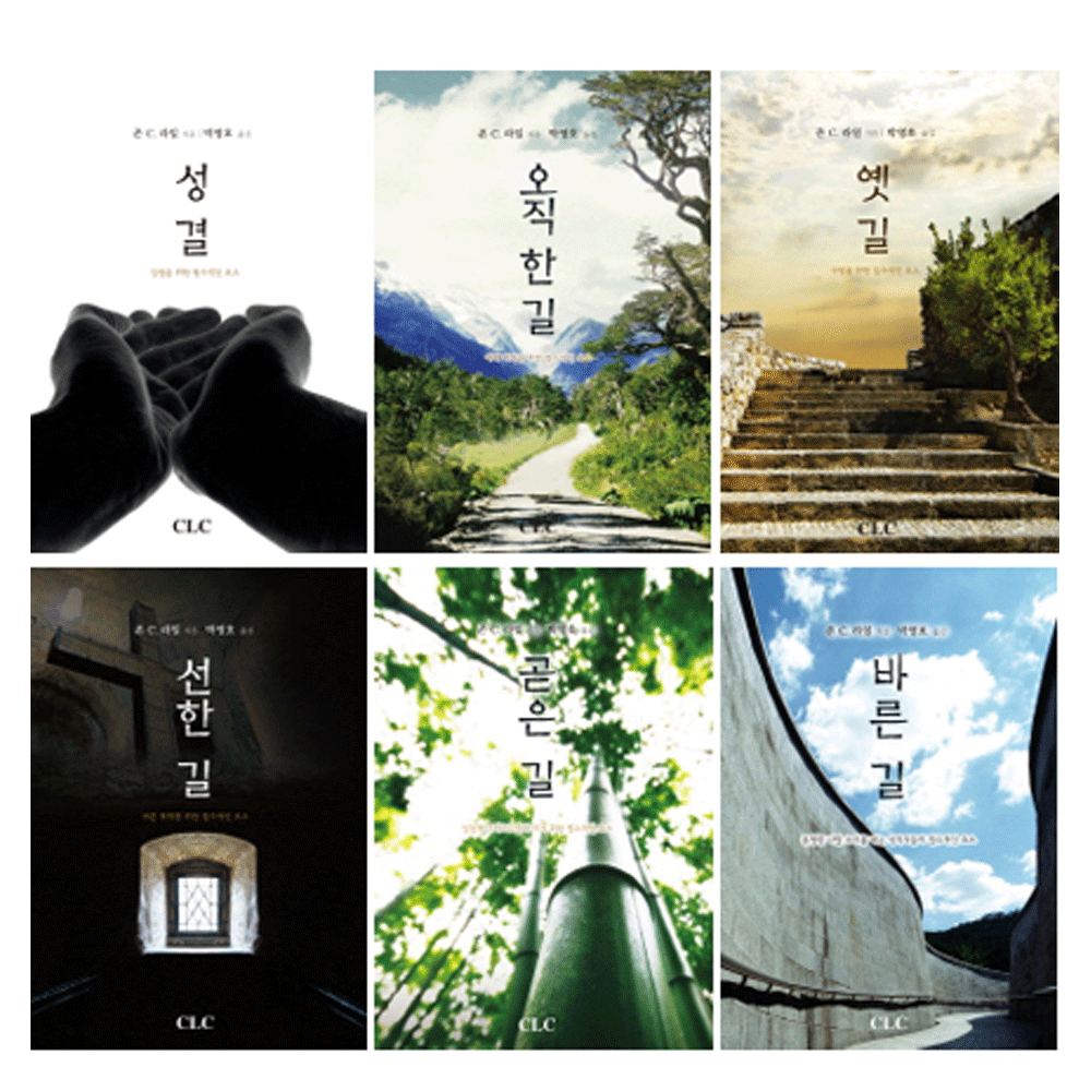 존 라일(신앙강좌 시리즈)6권 - 존 C. 라일 지음 / 박영호 옮김