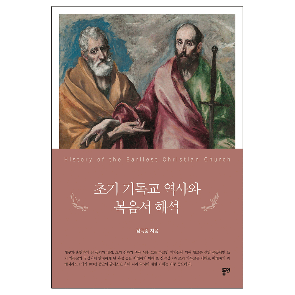초기 기독교 역사와 복음서 해석 - 김득중