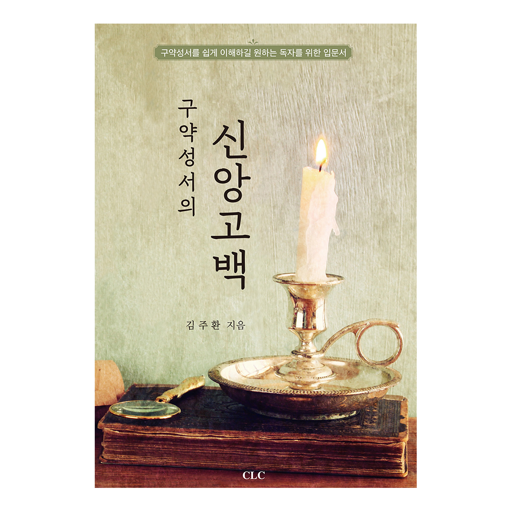 구약성서의 신앙고백 - 김주환