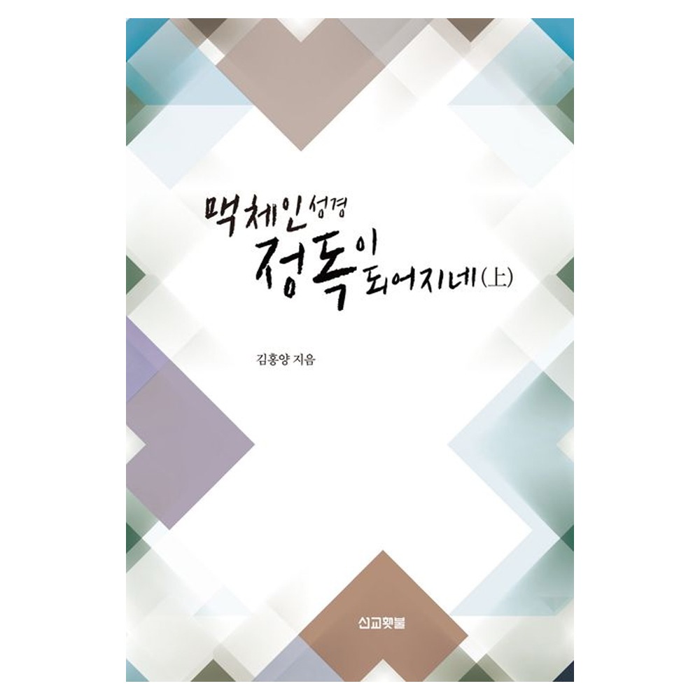맥체인성경 정독이 되어지네(상) - 김홍양