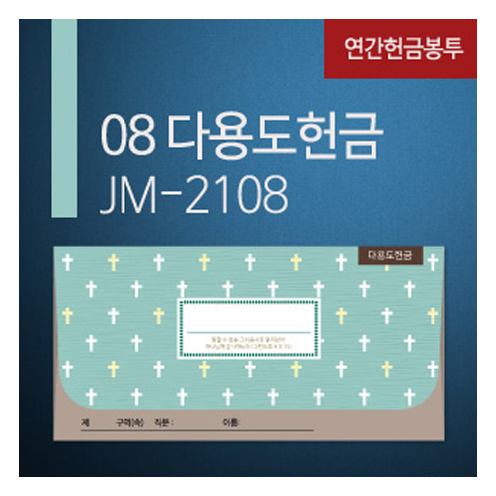[교회헌금봉투]다용도봉투JM-2108
