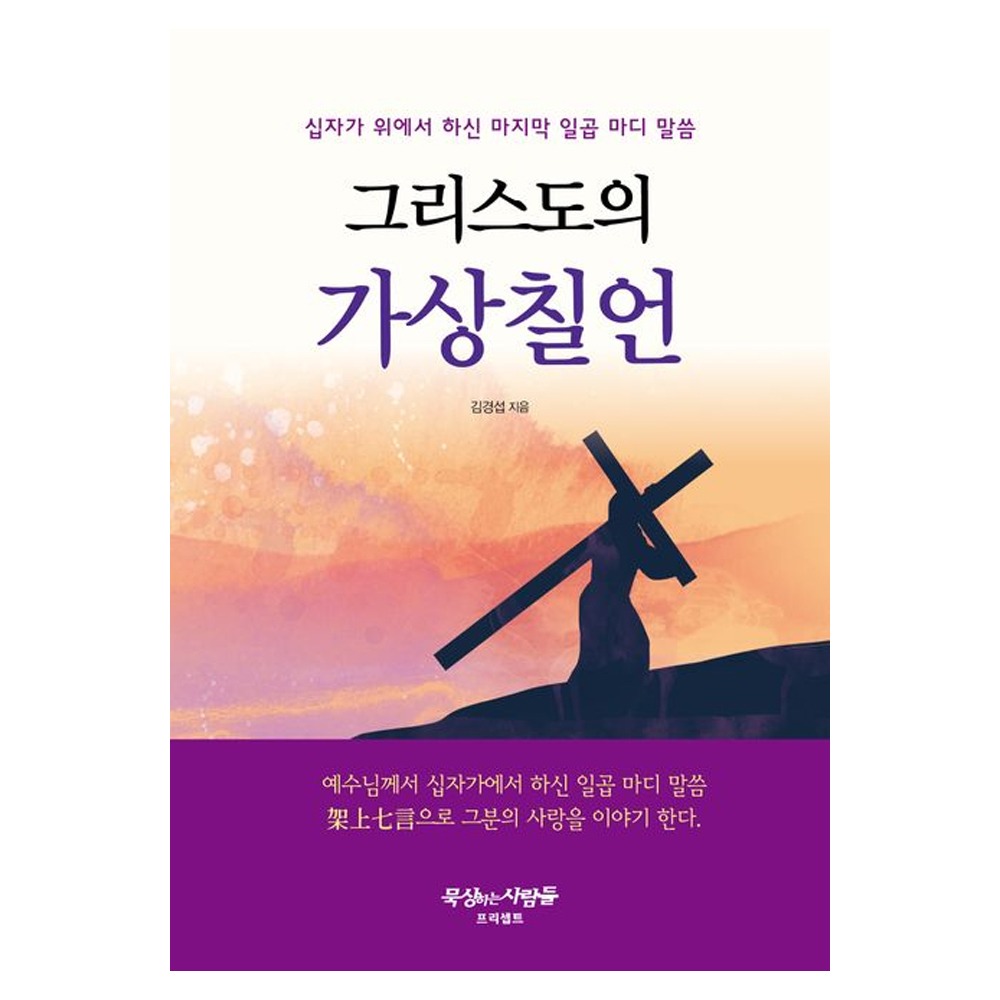 그리스도의가상칠언-십자가위에서하신마지막일곱마디말씀/김경섭저