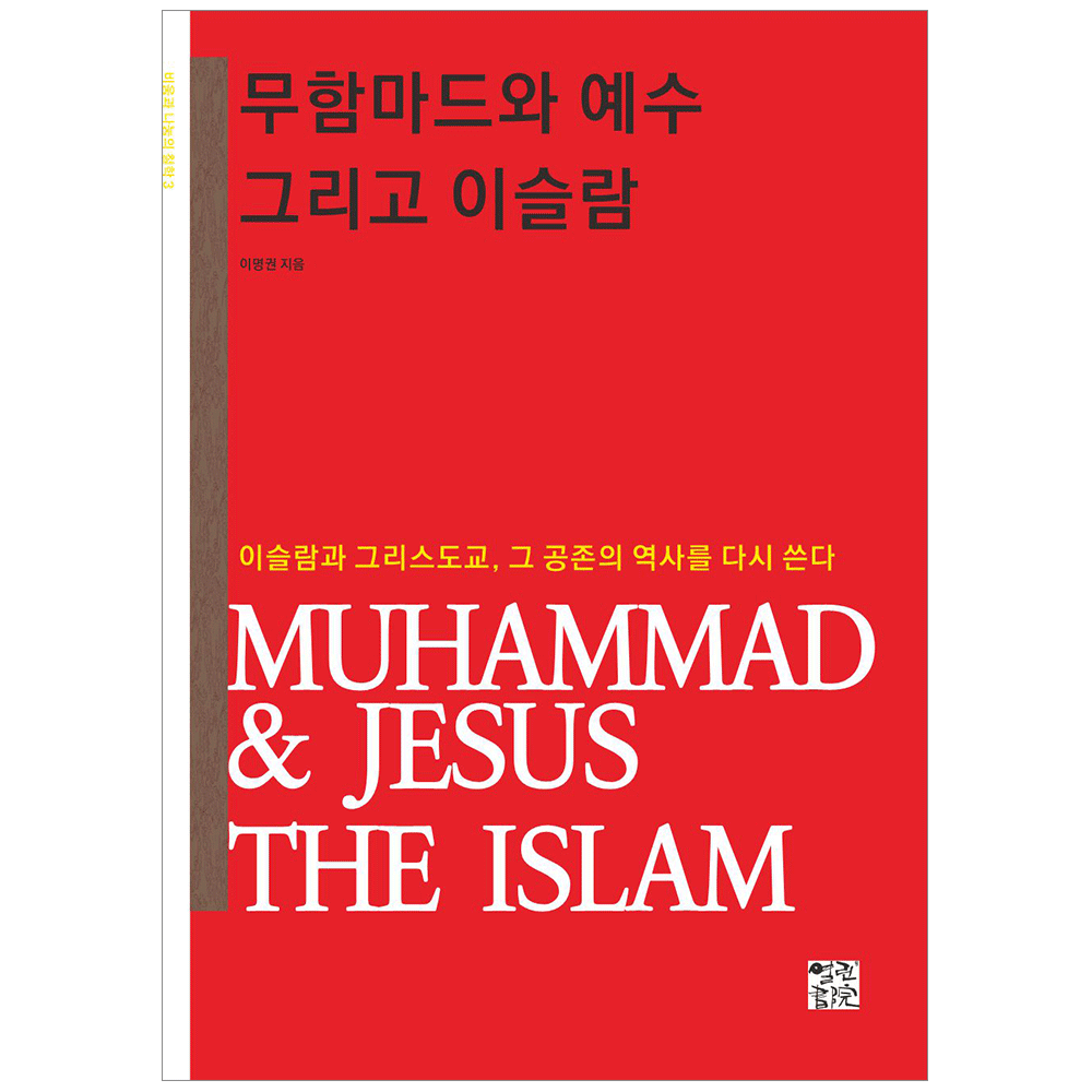 무함마드와 예수 그리고 이슬람 - 이명권