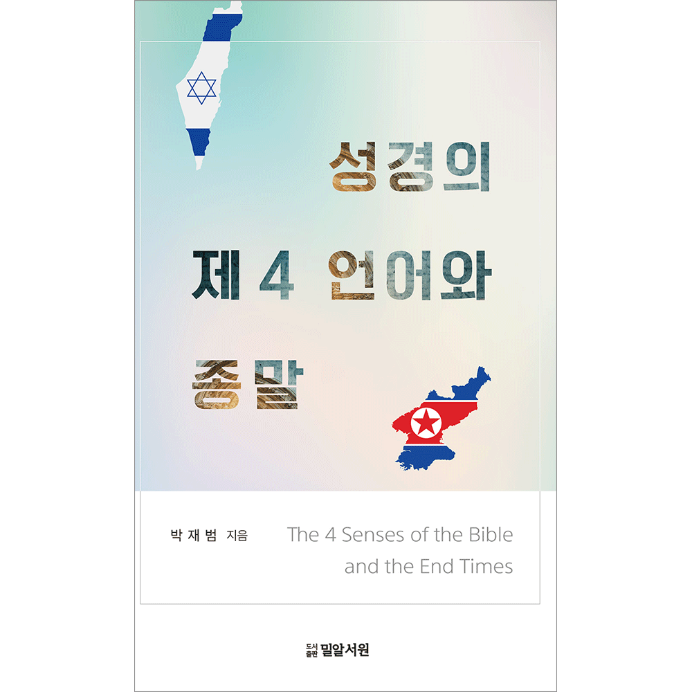 성경의 제4 언어와 종말 - 박재범