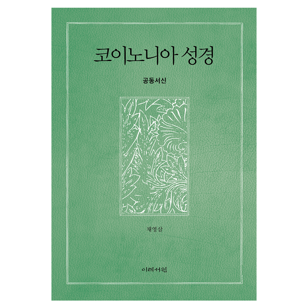 코이노니아 성경 (공동서신) - 채영삼