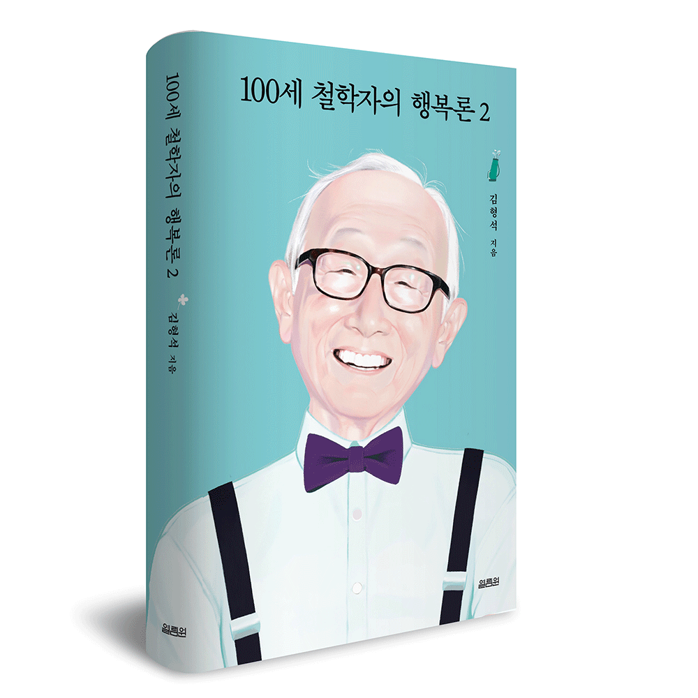 100세 철학자의 행복론 2  - 김형석