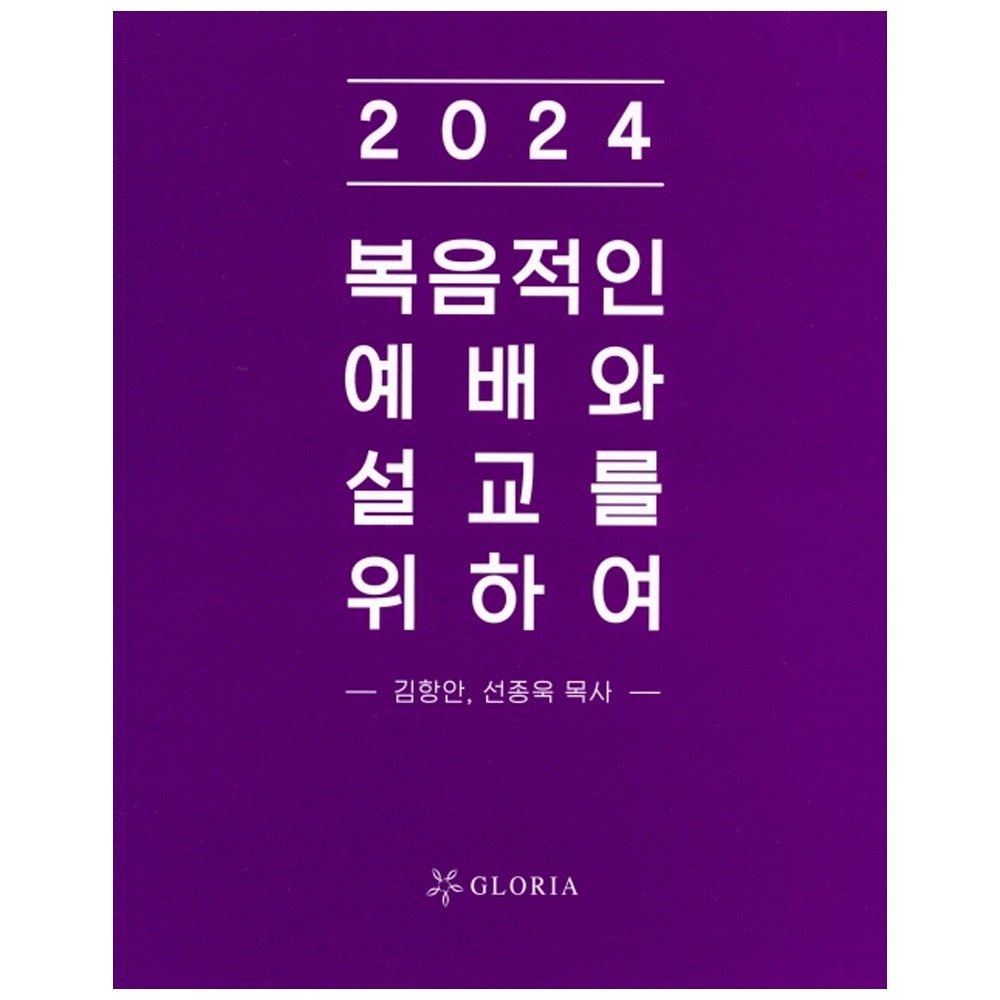 2024 복음적인 예배와 설교를 위하여 - 김항안,선종욱 9788976661487