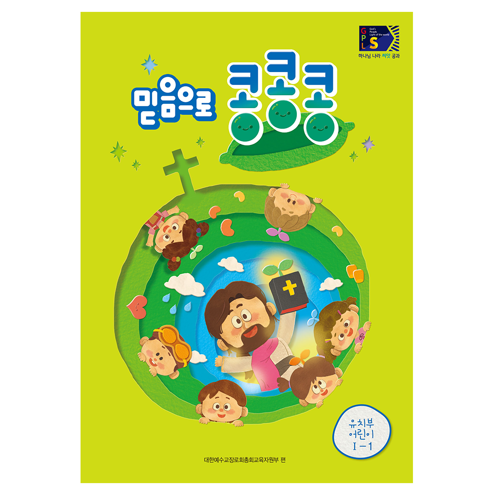 믿음으로콩콩콩유치부어린이 - GPLS 1-1통합공과1학기