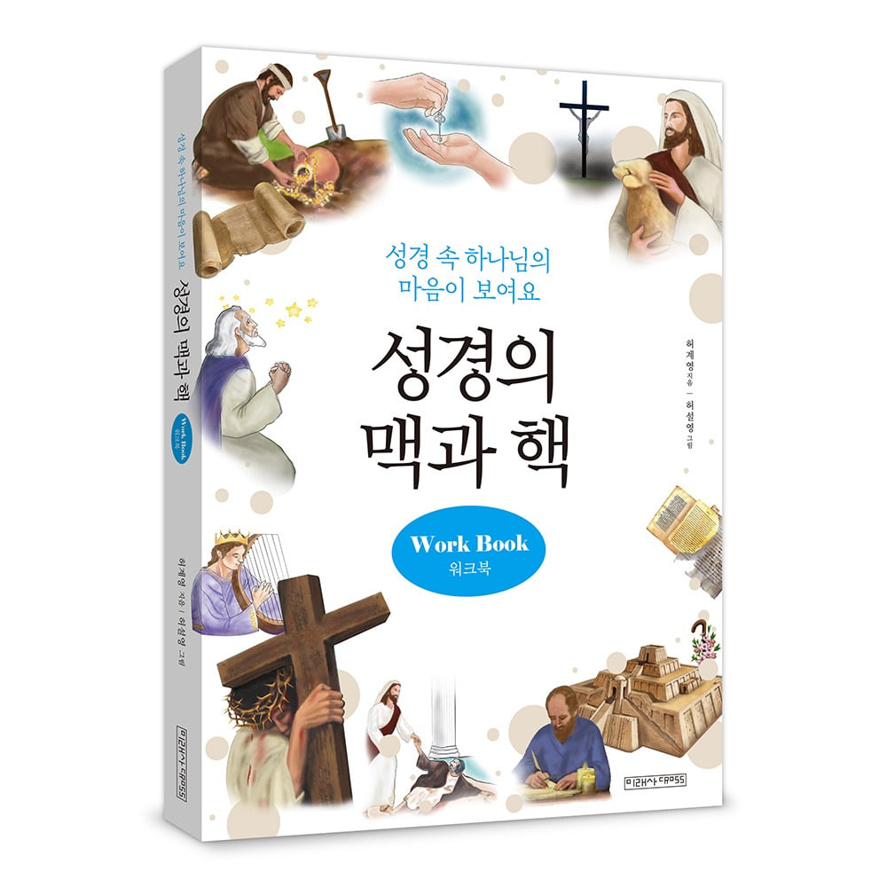 성경의 맥과 핵 워크북 -허계영 9788970871332