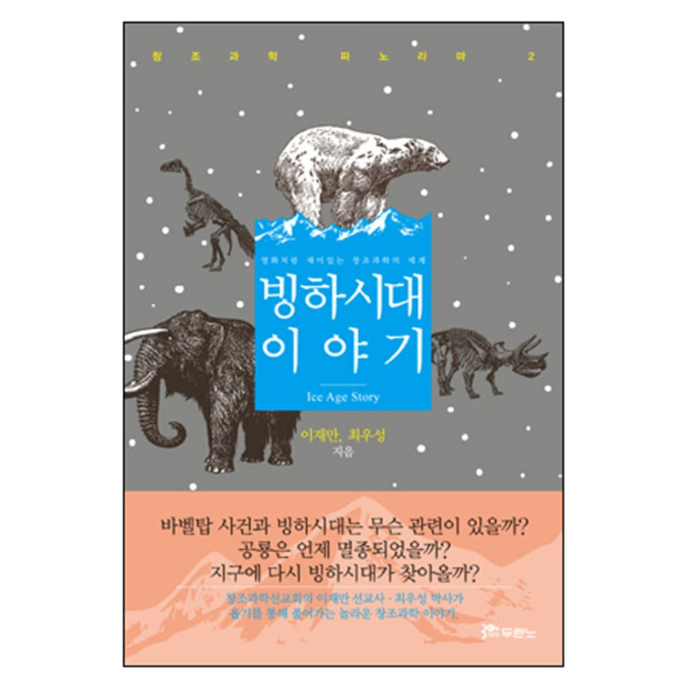 빙하시대 이야기 - 이재만, 최우성 9788953115583
