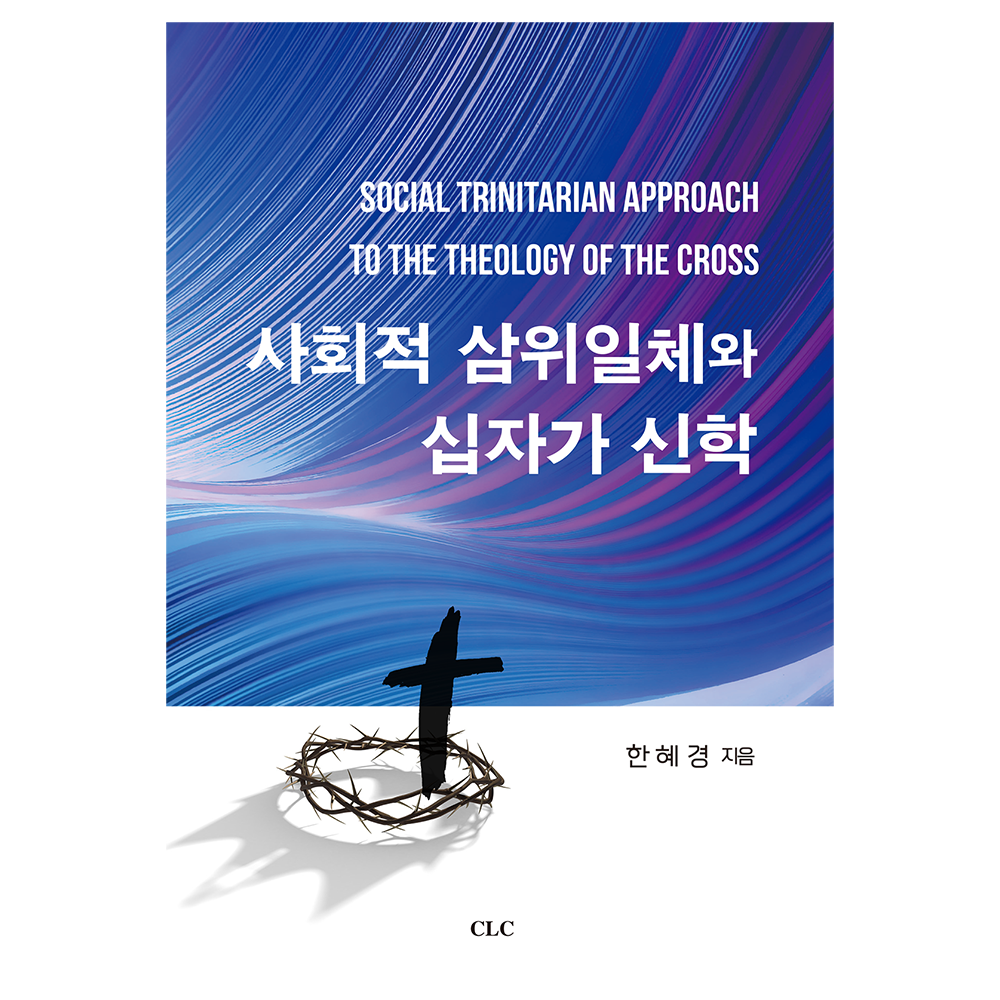 사회적 삼위일체와 십자가 신학 - 한혜경 9788934126652