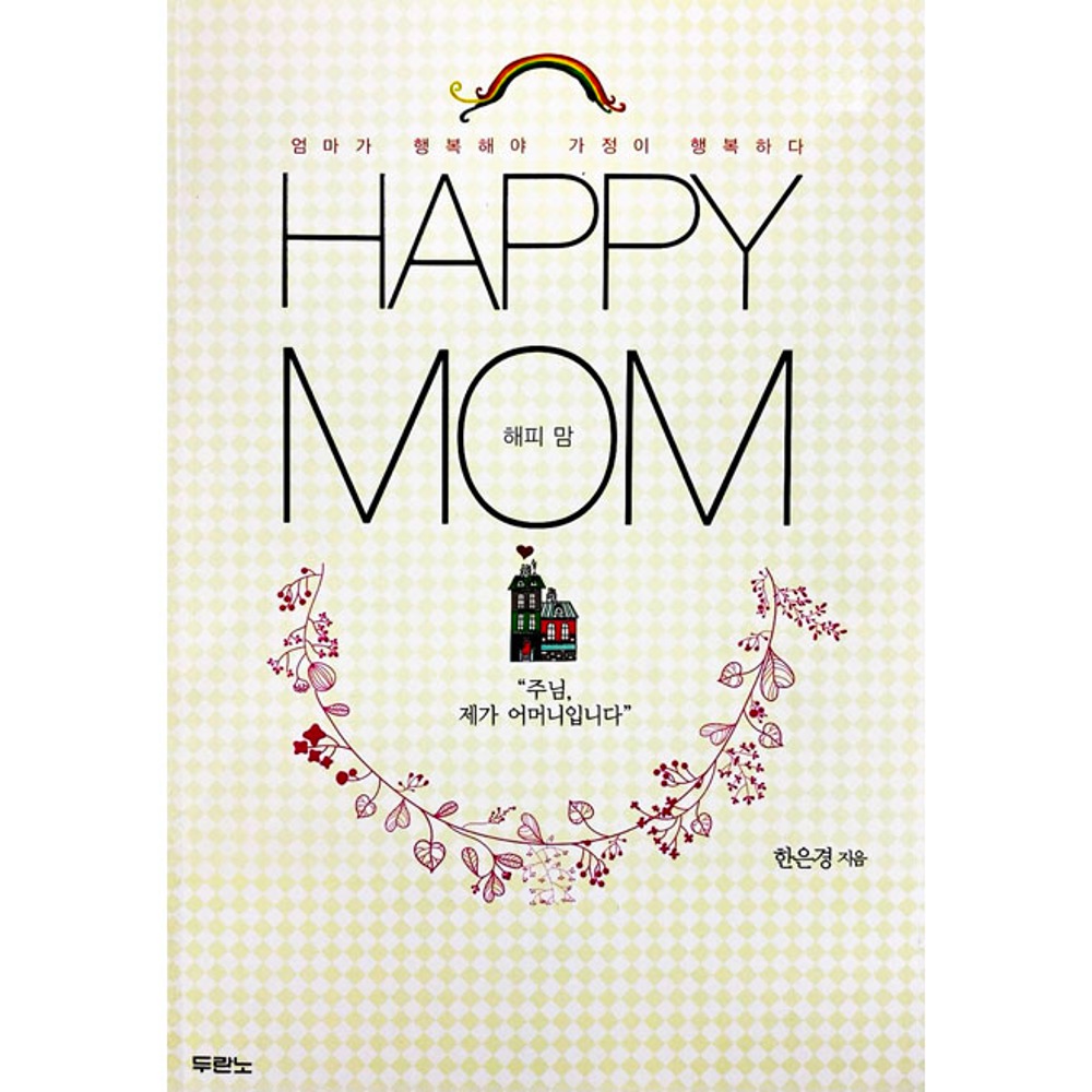 해피맘(Happy Mom) - 한은경 9788953118898