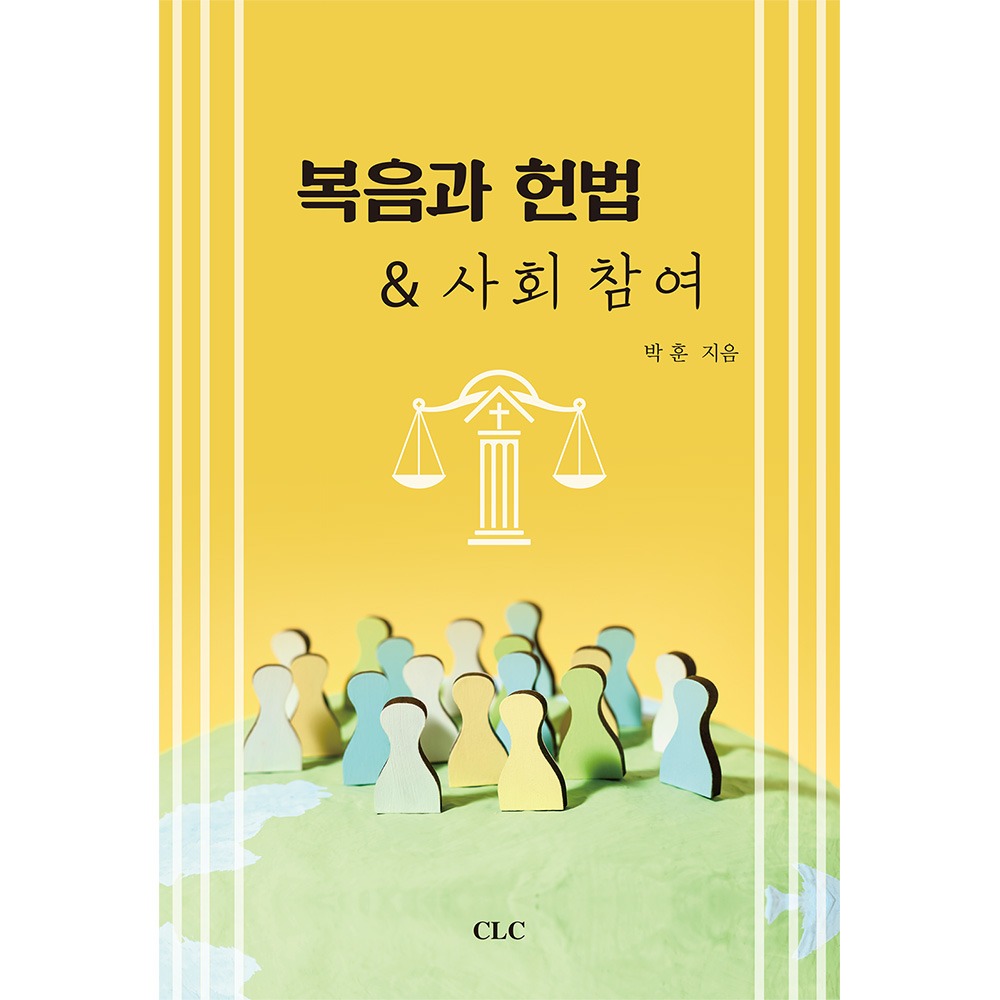복음과 헌법 &amp; 사회참여 - 박훈 9788934126843