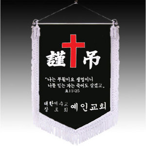 [교회근조기] ks-057/예인교회 백색수술