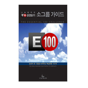 E100성경읽기소그룹가이드/지은이-휘트니커니홈 / 옮긴이-전의우