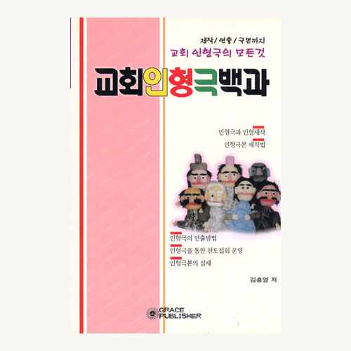 교회인형극백과-김흥영