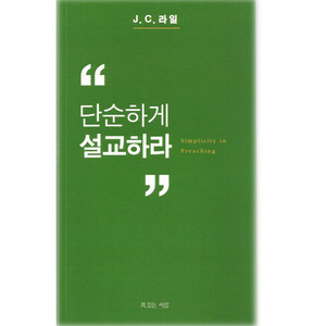 단순하게설교하라/J.C.라일 저,장호준 옮김