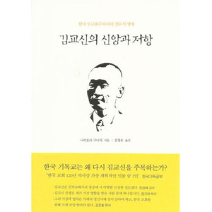 김교신의신앙과저항/니이호리 구니지 저,김정옥 옮김