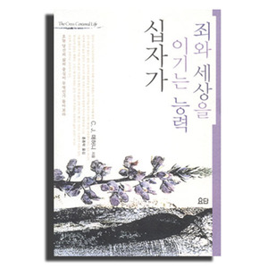 죄와세상을이기는능력십자가/C.J.매허니 저, 홍종락 옮김