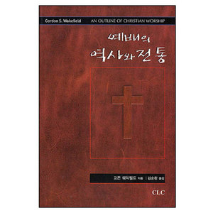 예배의역사와전통-고든S.웨이크필드/김순환