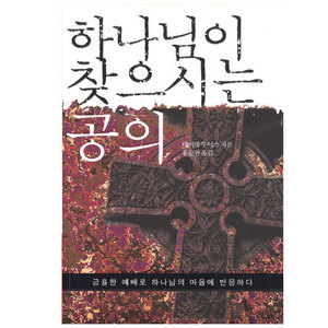 하나님이찾으시는공의-긍휼한예배로하나님의마음에반응하다/데이빗루이스저/홍순원역