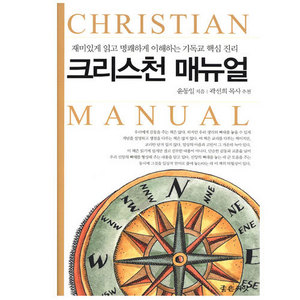크리스천매뉴얼-재미있게읽고명쾌하게이해하는기독교핵심/윤동일저