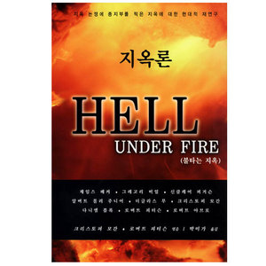 지옥론-불타는지옥/크리스토퍼모간,로버트피터슨저/박미가역