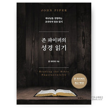 존파이퍼의 초자연적 성경읽기 9788953128293