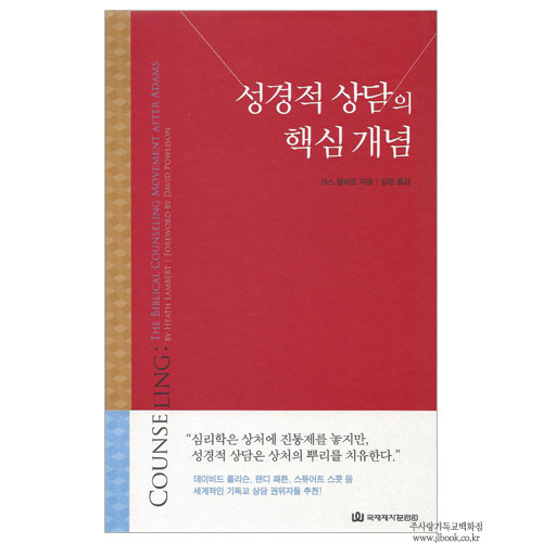성경적상담의핵심개념/히스램버트저, 김준역