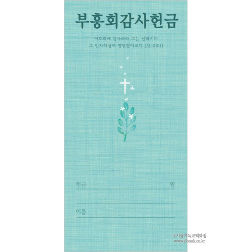 부흥회감사헌금봉투-3163 (1속 100장)