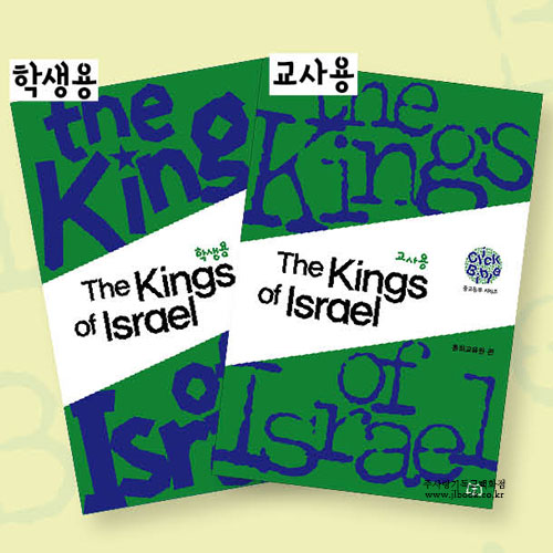 [중고등부클릭바이블] 구약4. The Kings of Israel - 학생.교사 택1