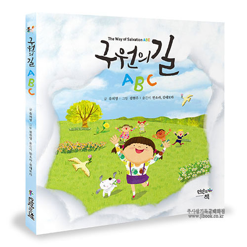 한영대역 -구원의길ABC / 유외영글, 김현주그림