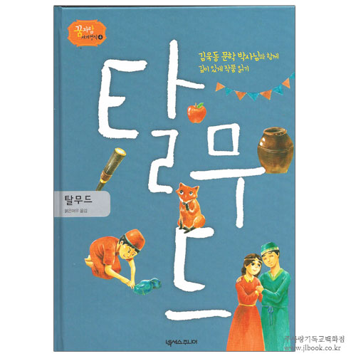 탈무드 : 김욱동 문학 박사님과 함께 깊이 있게 작품 읽기
