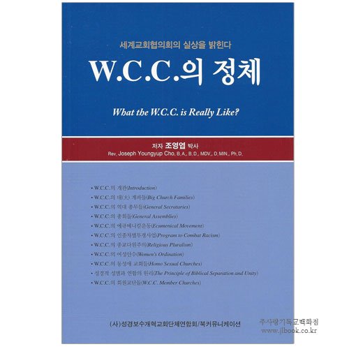[개정판] W.C.C.의 정체 : 세계교회협의회의 실상을 밝힌다 / 조영엽 저