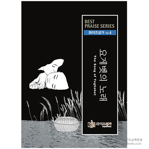 [와이즈성가 Vol.4] BEST PRAISE 시리즈 - 요게벳의 노래
