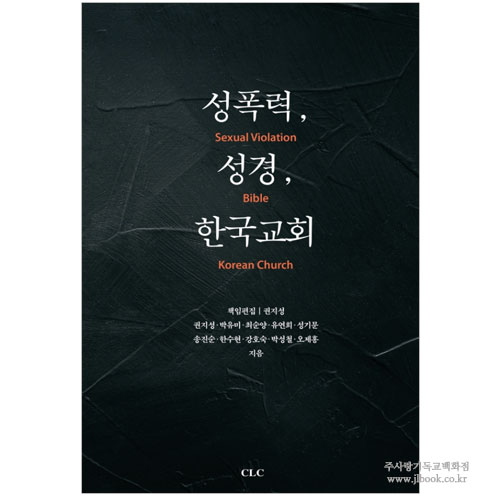 성폭력, 성경, 한국교회 / 권지성 외 저