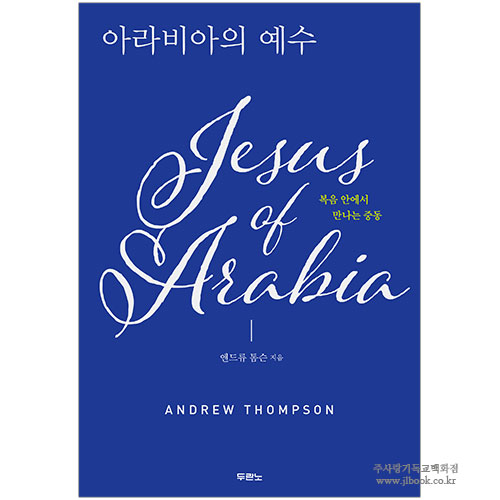 아라비아의 예수 : 복음 안에서 만나는 중동 / 앤드류 톰슨 저