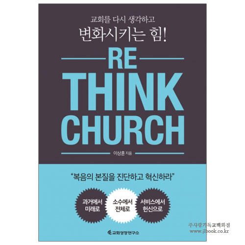 RE_THINK CHURCH (리싱크처치) : 교회를 다시 생각하고 변화시키는 힘! / 이상훈 저
