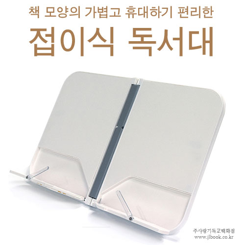 ju접이식독서대 BHW3041 - 내가곧길이요독서대(화이트)
