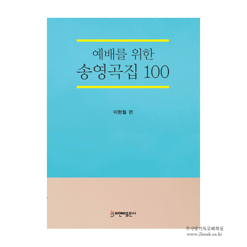 [성가합창] 예배를 위한 송영곡집 100