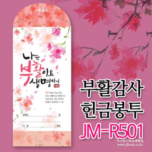부활감사헌금JM-R501(1속50매)