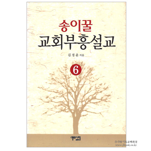 송이꿀교회부흥설교 6. /김경윤저