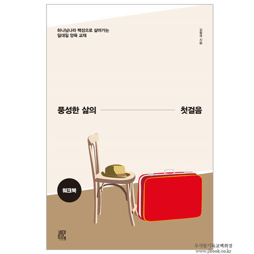 풍성한삶의첫걸음(워크북)/김형국저