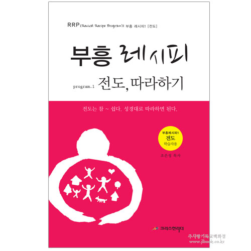 새가족성경공부 부흥레시피progrem 전도(학습자용)-조은성저